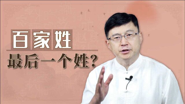 百家姓开头是“赵”,最后一个姓是什么?为啥要这样排序呢?