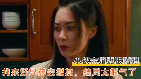 小伙未婚妻被糟蹋，找来好兄弟去报复，结局太解气了