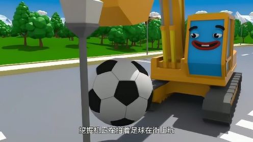 工程车趣味动画：汽车小镇挖掘机在马路上拍足球，会发生什么事情？