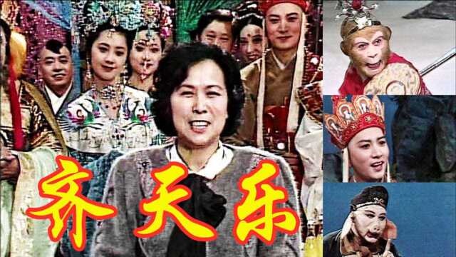 差点被毙掉的《齐天乐》春节晚会 1987年初一各路神仙大拜年