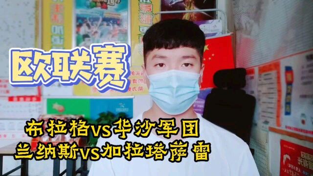 布拉格vs华沙军团 兰纳斯vs加拉塔萨雷 欧罗巴联赛表现出色被阻击