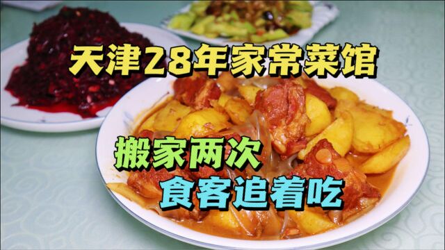 天津28年家常菜馆,搬家两次还被食客追着吃,好吃实惠,上菜快!