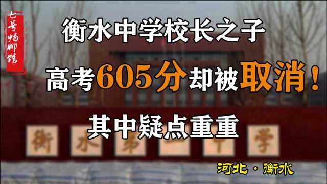 衡水中学校长之子“高考移民”,已取消资格,却疑点重重