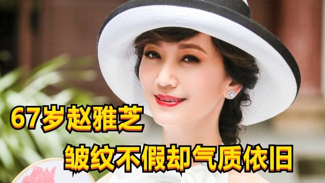 赵雅芝67岁皱纹不假但气质优雅,年轻时候的样子也太美了