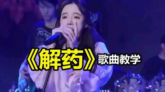 火爆全网歌曲《解药》怎么唱才好听?