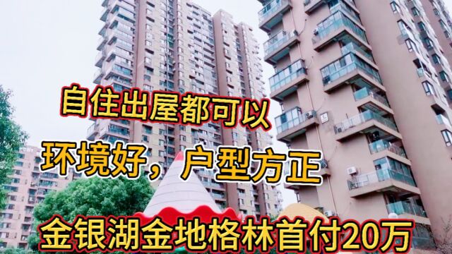 武汉金地格林首付20万搞一套,户型方正有地铁,主要很便宜环境好