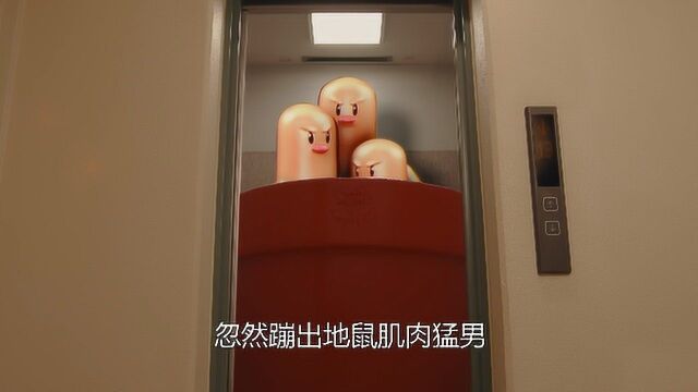 男子就为了坐电梯,没想到里面惊现地鼠肌肉男,被吓得瑟瑟发抖#鹅斯卡征稿大赛第一季#