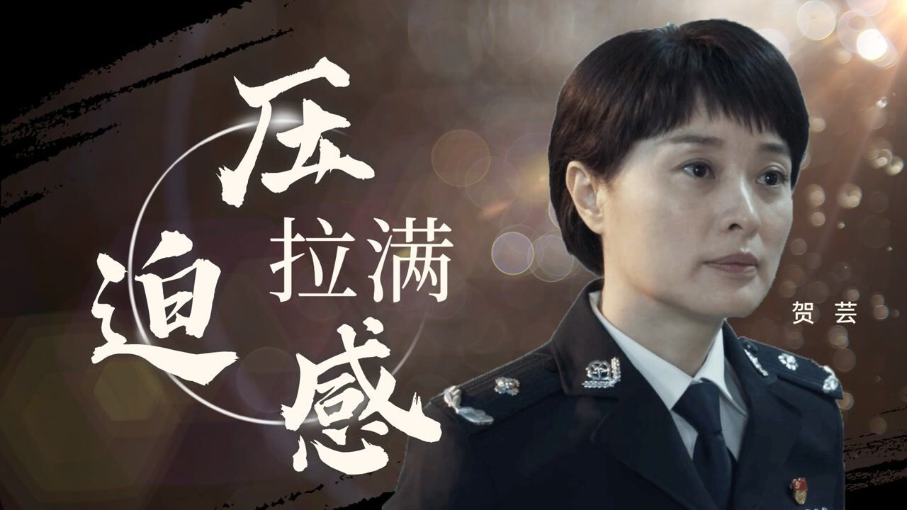 扫黑风暴贺芸早晚露馅压迫感瞬间拉满暑鹅有好剧