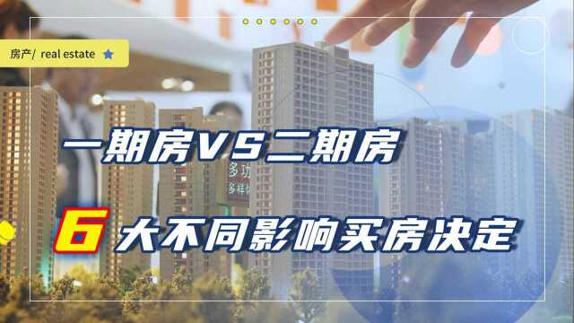 一期房和二期房究竟该怎么选更好?看看这6大区别,你再做决定