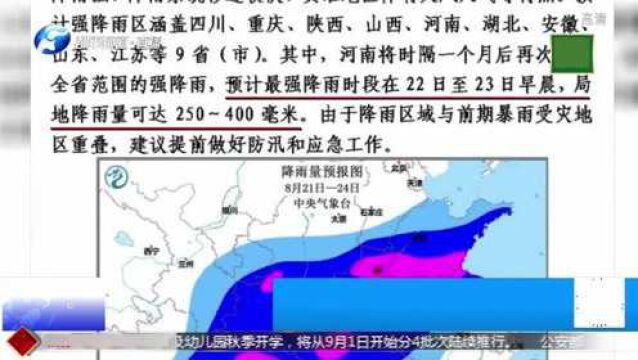 时隔1个月,暴雨再袭河南!降雨量最高400毫米,全民“备战”!