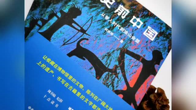 了解中国上古史,寻找史前文明源头 |《史前中国》出版