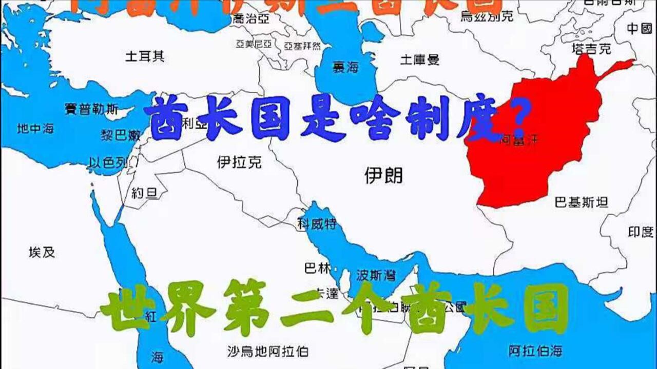 塔利班要建立酋长国,世界上第二个酋长国,酋长国到底是啥制度