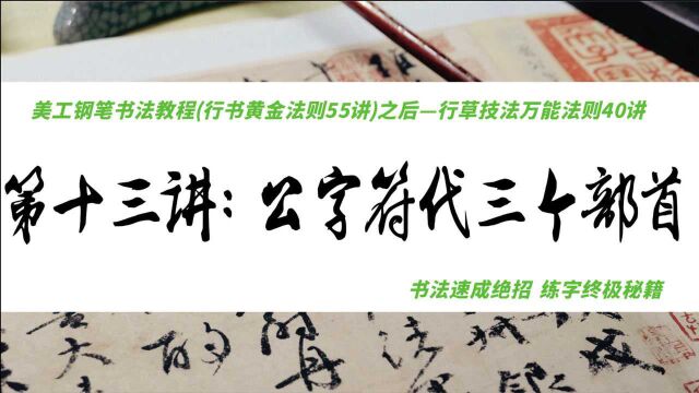 破解行草书写技法万能法则(13)公字符替代3个部件,草书真好写