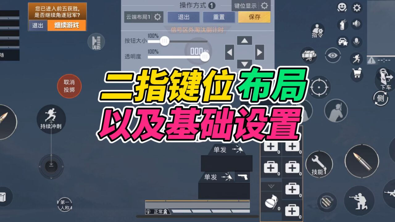 和平精英二指键位布局以及基础设置