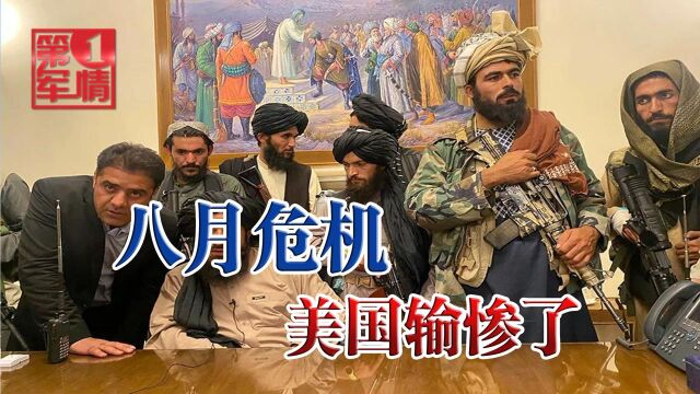 “西贡时刻”重演,美国遭遇八月危机,特朗普:拜登立即辞职!