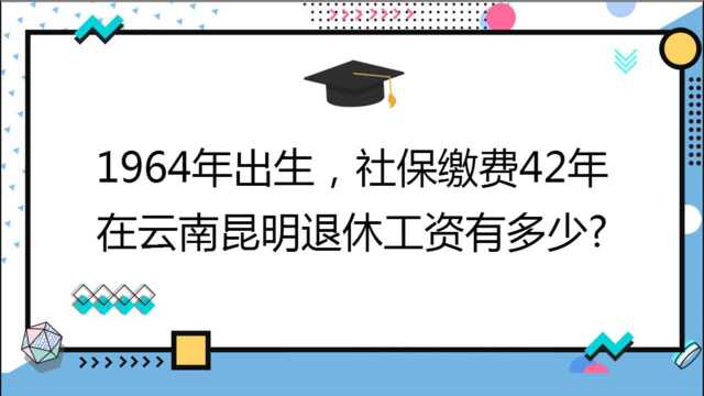 1964年出生,社保缴费42年,账户30万,在云南昆明退休工资有多少?