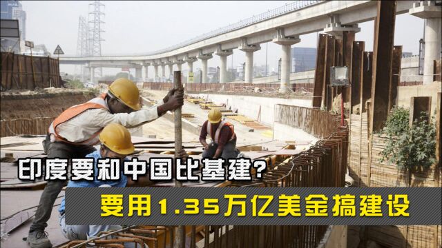 印度要和中国比基建?莫迪要用1.35万亿美金搞建设,钱从哪里来?