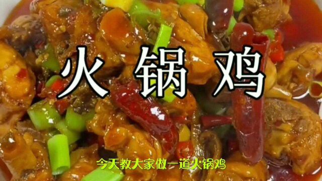 第十道菜:火锅鸡