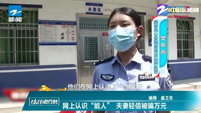 法治进行时:网上认识“能人” 夫妻轻信被骗万元