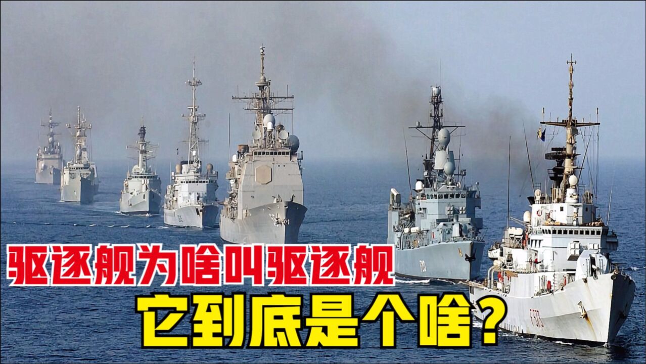 驱逐舰为什么叫驱逐舰?驱逐的又是什么东西?_腾讯视频}