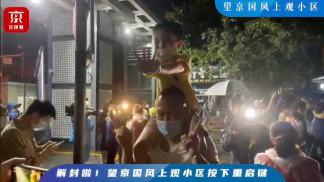 雨夜解封 !国风上观小区超乐观居民:来给生活比个耶!