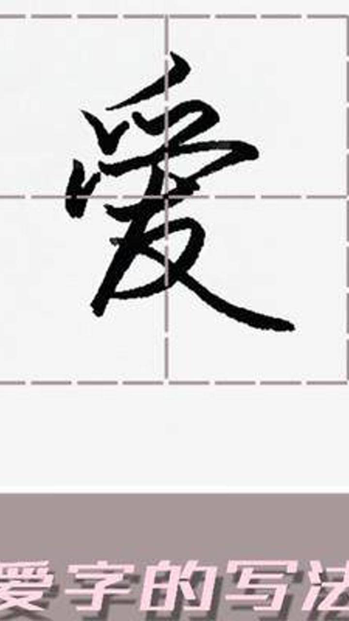 爱字怎么写好看?#硬笔行书练字#硬笔行书学习#硬笔行书教学_高清1080P在线观看平台_腾讯视频