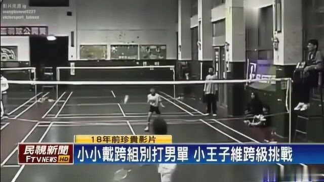 羽毛球 小小戴跨组别打男单 小王子维跨级挑战