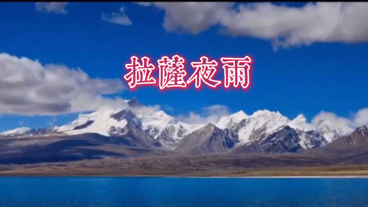拉萨午夜的细雨,淋湿了心的禅房,词句入心,风景美丽,一首《拉萨夜雨》