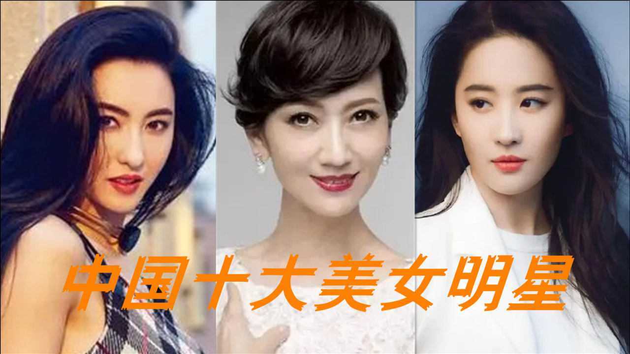 中国十大美女明星排行,张柏芝神仙姐姐上榜,你心中的第一美女是谁?