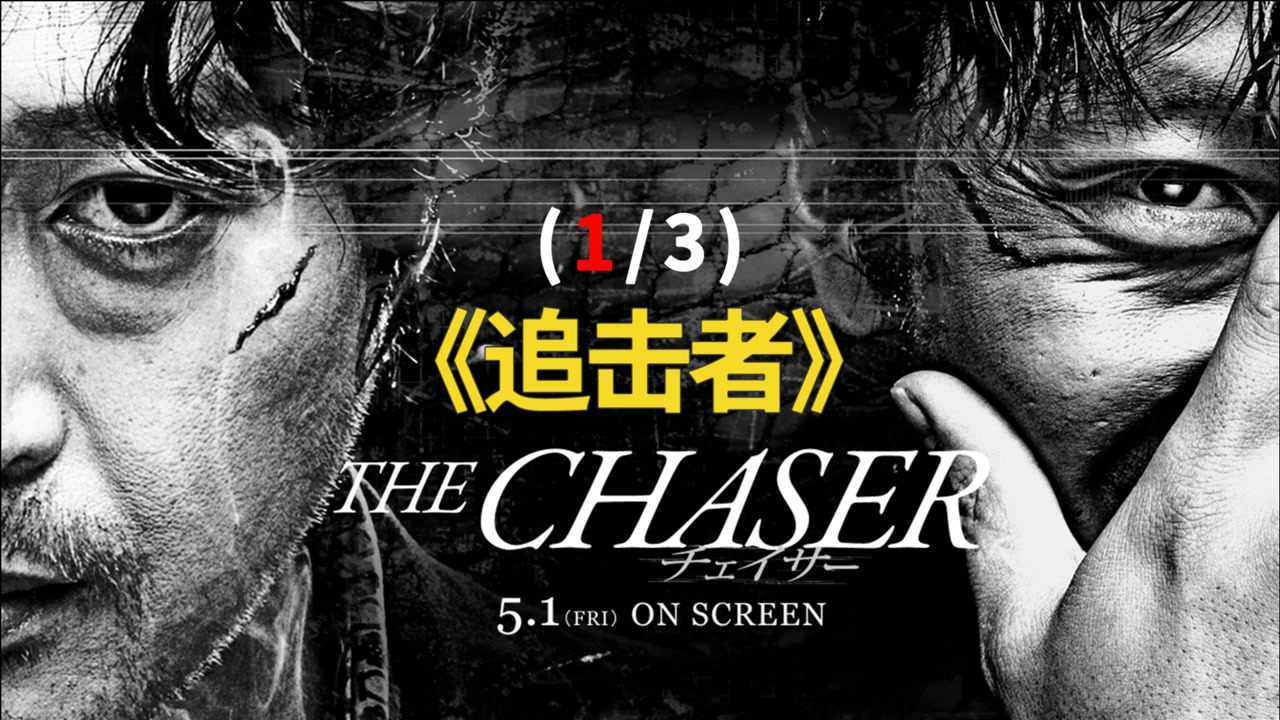 韩国高分犯罪片《追击者》1_高清1080P在线观看平台_腾讯视频