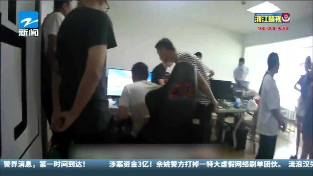 涉案资金3亿 余姚警方打掉一特大虚假网络刷单团伙