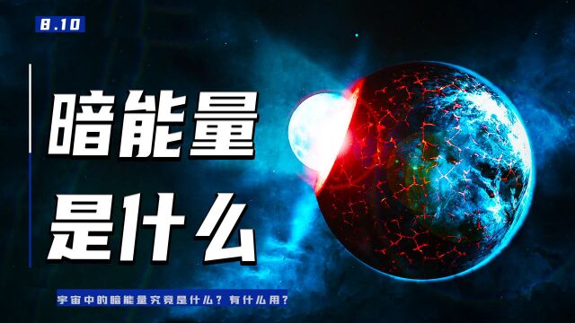 宇宙中的暗能量究竟是什么?有什么用?