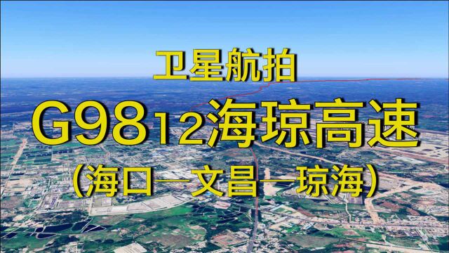 G9812海琼高速:海口文昌琼海,117公里,全程高清航拍