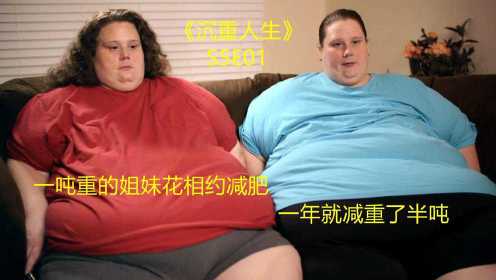 体重一吨的双胞胎姐妹要减肥，一年减重半吨，《沉重人生》S5E01