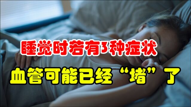 血管堵塞,睡觉先知!睡觉时若有3种症状,血管可能已经“堵”了