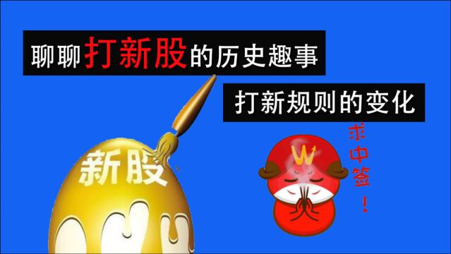 中国股民打新股的历史趣事 打新规则的变化