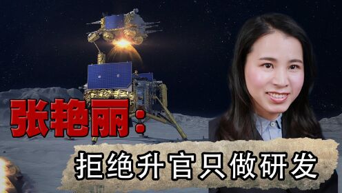 拒绝高官厚禄，嫦娥三号工程师张艳丽说“我比较适合做研发设计”