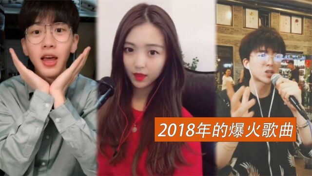 回顾2018年的爆火歌曲,真是纯真美好的时代,网友:可惜回不去了