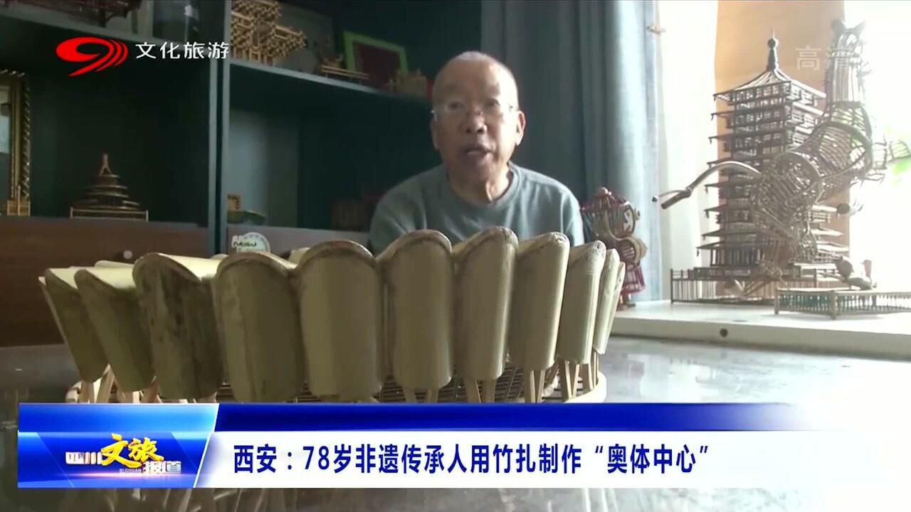 励志!西安78岁非遗传承人,经金山用竹扎技艺制作奥体中心模型_腾讯视频