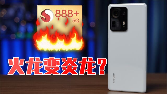 火龙变炎龙?888Plus性能测试 | MIUI12.5增强版 性能模式、均衡模式深度解析