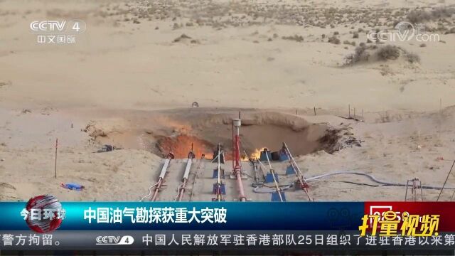 中国油气勘探获大突破!新增石油预测地质储量12.68亿吨