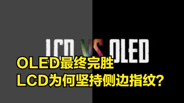 LCD逐渐退圈,OLED最终完胜,LCD屏幕为何要坚持侧边指纹?