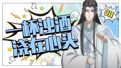 《魔道祖师》蓝忘机醉酒名场面,连魏无羡都甘拜下风!
