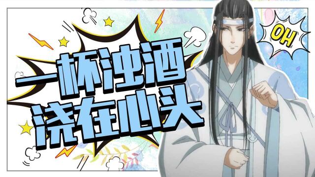 《魔道祖师》蓝忘机醉酒名场面,连魏无羡都甘拜下风!