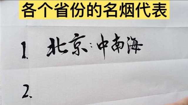 一省一名烟,不同省份的名烟代表你知道多少?