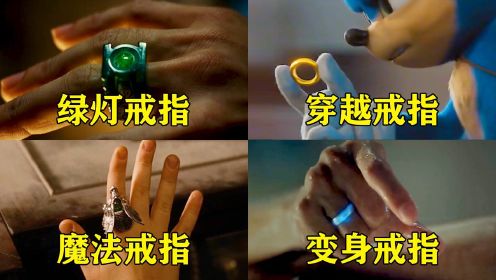 电影里这四个超能戒指，你更想拥有哪个，戴上瞬间变超级英雄#电影种草指南大赛#