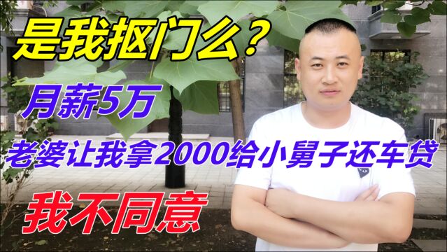 月薪5万,老婆让我拿2000给小舅子还车贷,我不同意,是我抠门么