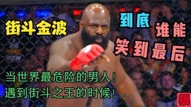 当街斗之王遇到世界上最危险的男人的时候, kimbo 金波VS肯尼斯