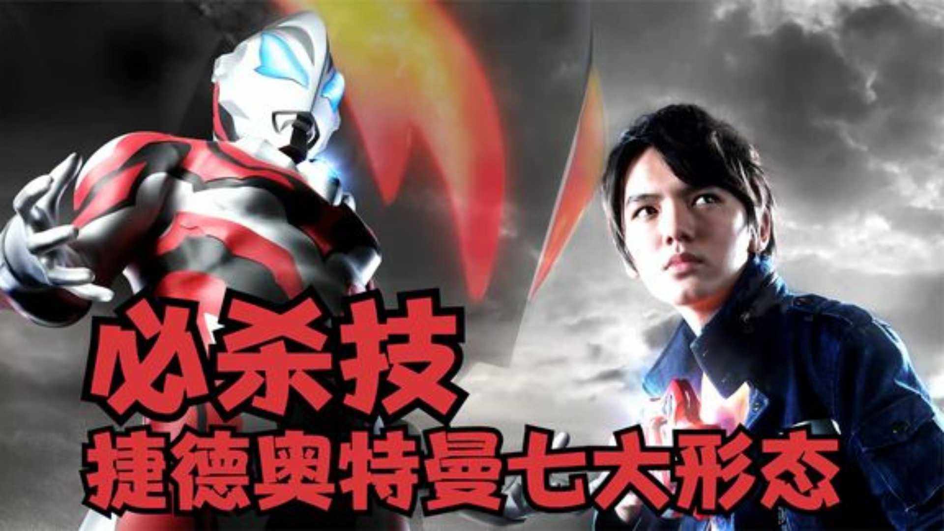盘点捷德奥特曼七大形态必杀技,尊皇犹如天神下凡,燃起来了!