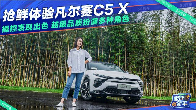 抢鲜体验凡尔赛C5 X 操控表现出色 越级品质扮演多种角色